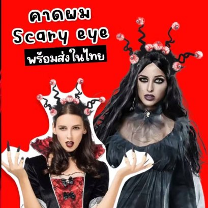 คาดผมเด็ก Scary eye รับฮาโลวีนแต่งเป็นธีมชุดดำแนวๆ