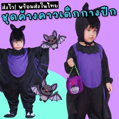 ชุดค้างคาวเด็ก มาเป็นบอดี้สูทตัวยาวแขนยาวผ้าไม่ร้อน