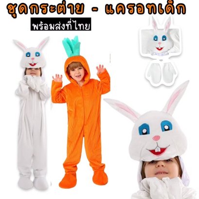 ชุดแฟนซีกระต่ายเด็ก easter day / ชุดแฟนซีแครอทเด็ก