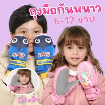 Ski gloves ถุงมือกันหนาวเด็ก ถุงมือเล่นสกี แบรนด์ kidsgoods