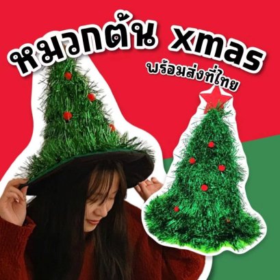 หมวกแฟนซีต้น xmas ขนาดเป็นฟรีไซส์