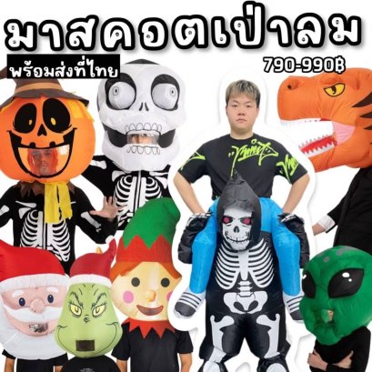 มาสคอตหัวการ์ตูน เป่าลม ( freesize ได้ทุกเพศทุกวัย) 