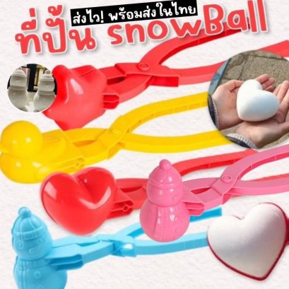 Snow ball maker ที่ทำสโนว์บอล ใช้กับหิมะ ทราย 