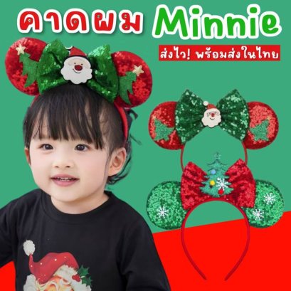 คาดผมมินนี่ xmas คริสต์มาส คาดผมแฟนซี Freesize 