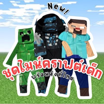 ชุดแฟนซีเด็ก ชุดคอสเพลย์ minecraft 