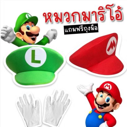 หมวกแฟนซีมาริโอ้สุดคิวท์ มีทั้ง Mario & Luigi 