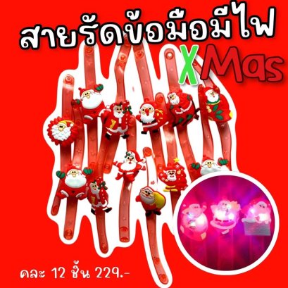 สายรัดข้อมือ xmas มีไฟ คละลายเซ็ตนึงมี 12 ชิ้น 