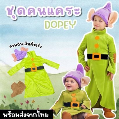 ชุดคนแคระ Dopey Dwarfsครบเซ็ตเลยค่ะ