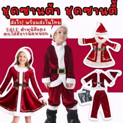 ชุดแฟนซีเด็ก ชุดซานต้า ชุดซานตี้