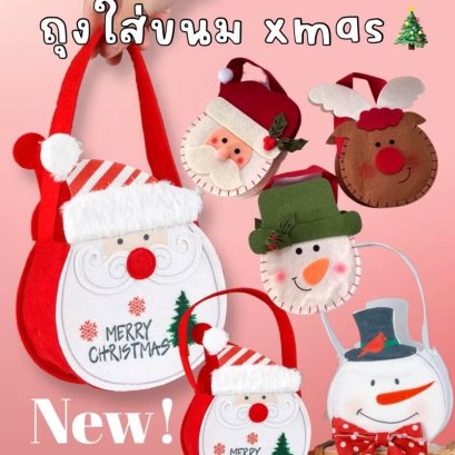 ถุงขนม xmas ใช้เป็น prop เก๋ๆ ถือในวัน xmas