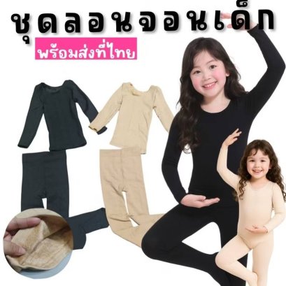 ชุดลองจอนเด็ก มาแบบเสื้อกางเกงขายาวแบบถุงน่อง 5-15 องศา