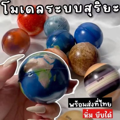 โมเดลจำลอง 10 ลูก เป็นระบบสุริยะจักรวาล Solar System