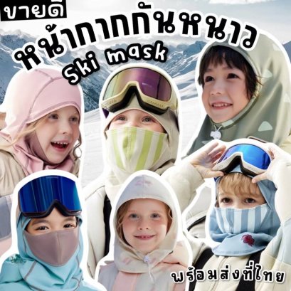 Ski mask windproof แบรนด์ kocotree
