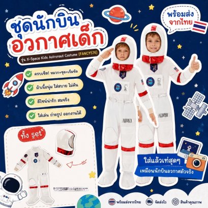 ชุดนักบินอวกาศเด็ก รุ่น X-Space Kids Astronaut Costume ทั้ง set ชุด หมวก เข็มขัด (FANCY576)