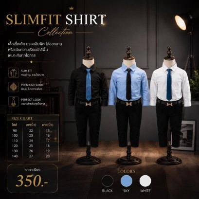 สื้อเชิ้ตเด็กทรง Slimfit ดีไซน์เรียบหรู ใส่สบาย สไตล์โอปป้า