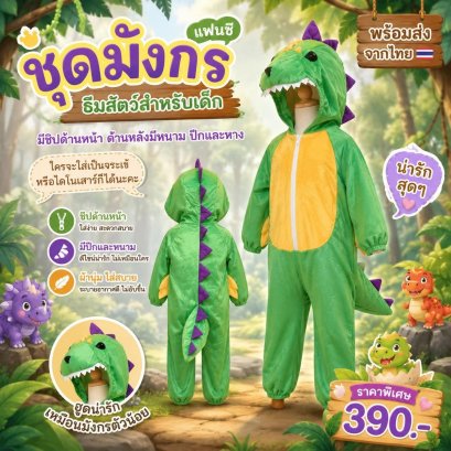 ชุดแฟนซีมังกรเด็ก จระเข้เด็ก ธีมสัตว์สำหรับเด็ก