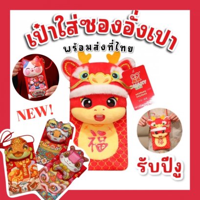 กระเป๋าเก็บซองอั่งเปา 3Dมาเป็นหัวตุ๊กตางานปักอย่างดี 