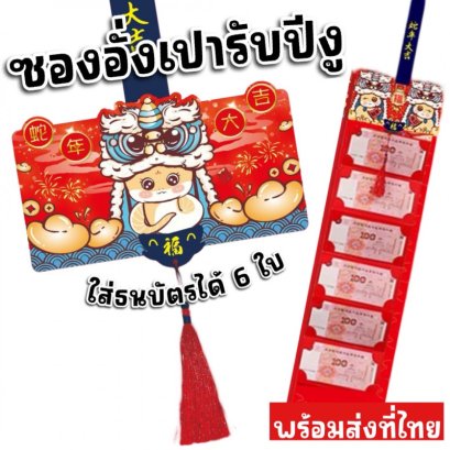 ซองอั่งเปาวันตรุษจีนแบบใส่เงินได้ 6 ใบพร้อมส่งทันที
