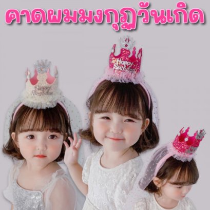 Princess birthdayคาดผมมงกุฏวันเกิด คาดผมเจ้าหญิง