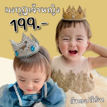 มงกุฏเจ้าหญิง ประดับเพชร มีสายรัดคางมาพร้อมสายรูด