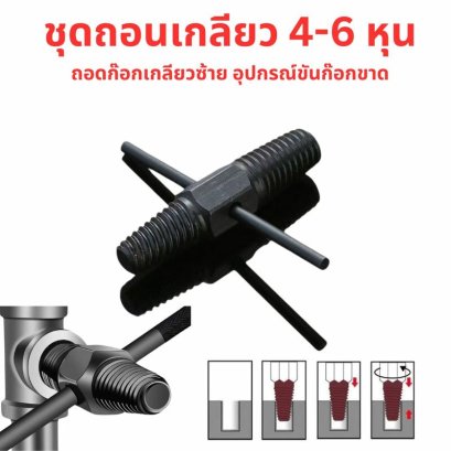 เกลียวซ้ายถอดก๊อกน้ำขาด ขนาด 4-6 หุน เกลียวซ้ายถอนก๊อกน้ำ