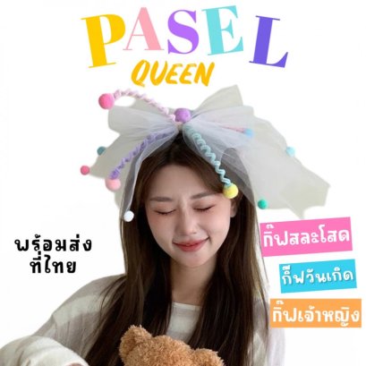 Pastel queen กิ๊ฟสละโสด กิ๊ฟเจ้าสาว เจ้าหญิง 