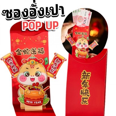 ซองอังเปา ซองมงคล ซองแดงป๊อปอัพ เป็นงูถือป้ายมงคล