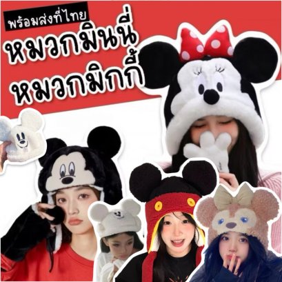 หมวกมินนี่ มิกกี้ Minnie & Mickey และเพื่อน