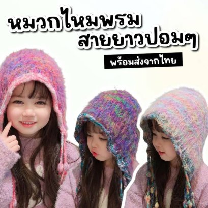 หมวกไหมพรมสายยาวปอมๆสไตล์เกาหลี ทรงสวยดีไซน์เก๋