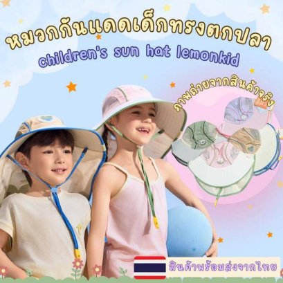 หมวกกันแดดเด็กทรงตกปลา Lemonkidหมวกแก๊ปกันแดดลายการ์ตูน 