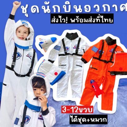 SET ชุดนักบินอวกาศ + หมวกพร้อมส่งจากไทยเลย