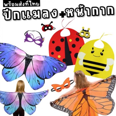 ปีกแมลงพร้อมหน้ากาก เซ็ตนี้มีแค่ 2 ชิ้น ปีกและหน้ากาก