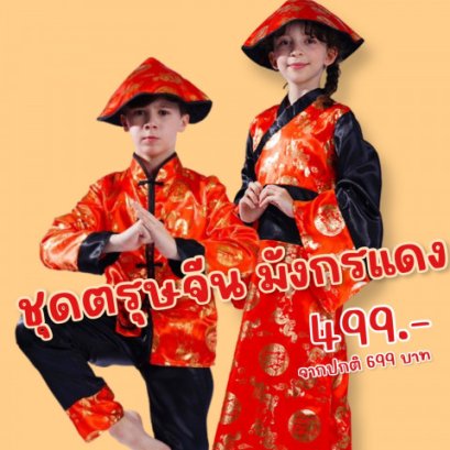 ชุดตรุษจีนมังกรแดง ชุดคอสตูมสุดปัง ชุดเดียวเอาอยู่