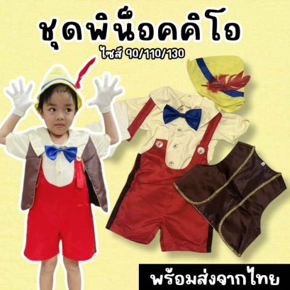 ชุดพิน็อคคิโอเด็ก ชุดแฟนซีสุดน่ารักเป็น พิน็อคคิโอตัวน้อย 