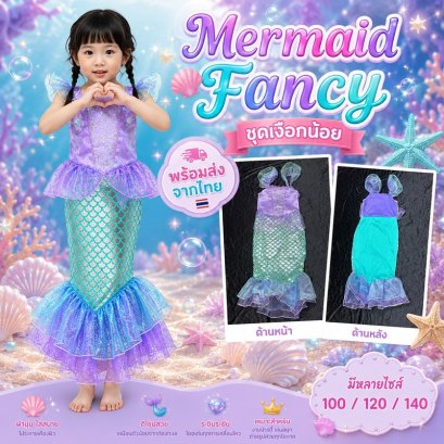 ชุดแฟนซีเด็กMermaid ชุดแฟนซี ชุดเงือกน้อย