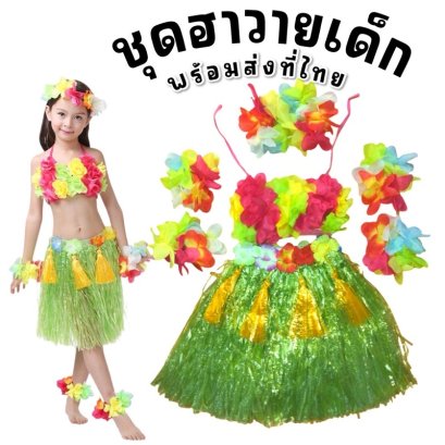 ชุดฮาวายเด็กสุดคุ้มพร้อมขึ้นเวที งานโรงเรียน งานแฟนซี