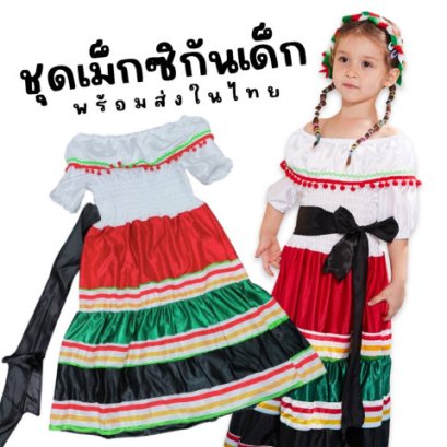 ชุดนานาชาติ ชุดเม็กซิกันเด็กเป็นชุดเดรสยาวจีบระบาย