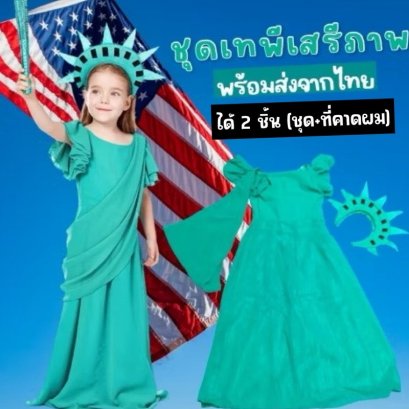 ชุดประจำชาติอเมริกา ชุดเทพีเสรีภาพเด็ก มาเป็นชุดยาว