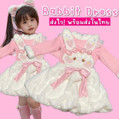 ชุดแฟนซีเด็ก Rabbit dress คอสตูมชุดเดรสกระต่ายน้อย
