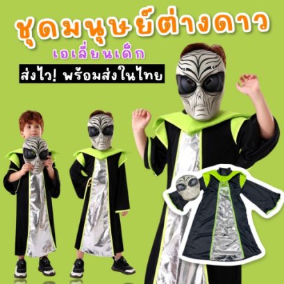 ชุดแฟนซีเด็ก ชุดมนุษย์อวกาศ เอเลี่ยนเด็ก มาเป็นเสื้อตัวยาว