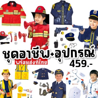 ชุดอาชีพในฝันของเด็กๆ มาแล้วเซ็ตเดียวครบทั้ง ชุด พร๊อพตามธีม