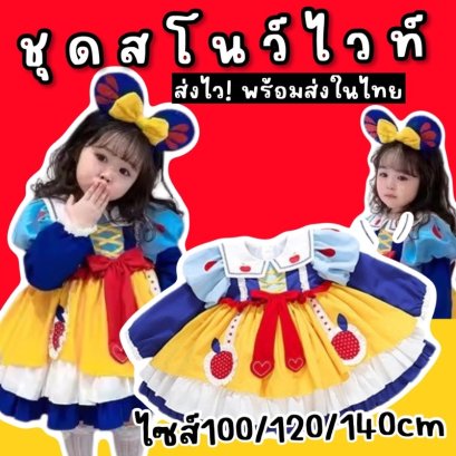 ชุดแฟนซีเด็ก snow white dress เดรสสโนว์ไวท์ฟูฟ่อง