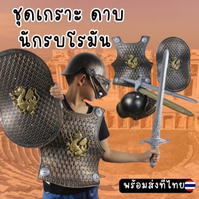 เกราะนักรบโรมันเด็ก นักรบสปาร์ต้าและอาวุธ ของเล่น
