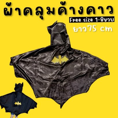ผ้าคลุมค้างคาว Bat Hoodie ไอเทมเด็ดรับฮาโลวีน