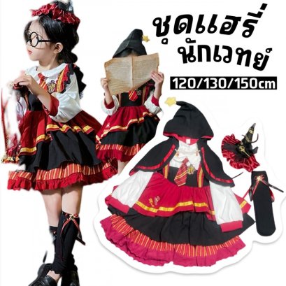 ชุดแฟนซีเด็ก แฮรี่ นักเวทย์ แม่มดเด็กสุดน่ารัก