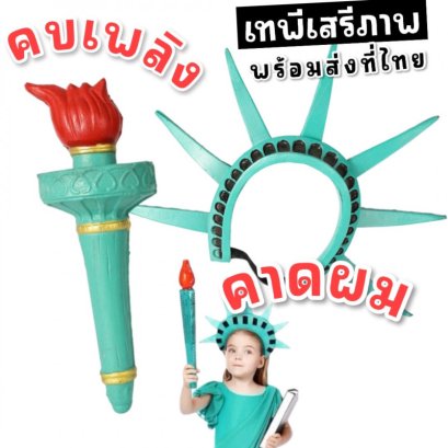 คบเพลิงเทพีเสรีภาพ และ คาดผม พร๊อพสำคัญเทพีเสรีภาพ​