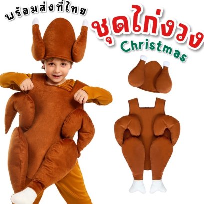 ชุดแฟนซีเด็ก ชุดไก่งวง ไก่ย่าง christmas