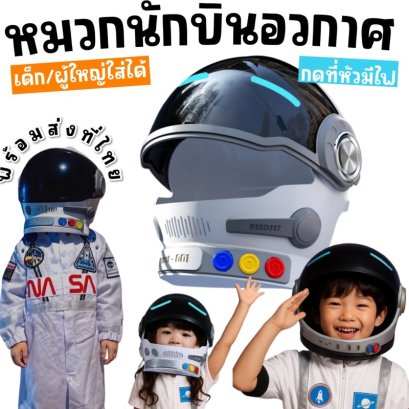 หมวกนักบินอวกาศ ฟรีไซส์สำหรับเด็กทุกช่วงวัย 