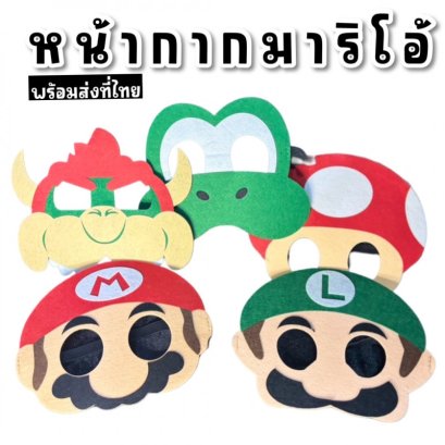 หน้ากากมาริโอ้สุดน่ารัก ใส่แล้วสนุกทุกปาร์ตี้