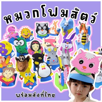 หมวกโฟมสัตว์ 3D หมวกการแสดงโรงเรียน เบา ใส่สบาย 